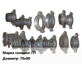 Головка соединительная пожарная ГП переходная D=70х80, шт цена от 594.45 сом / шт, где купить, условия доставки в Оше и Ошской области